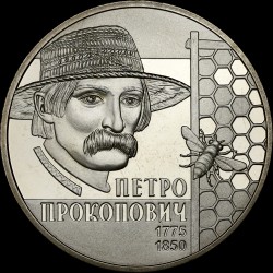 Монета Петр Прокопович 2 гривны 2015 Украина