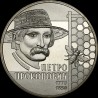 Монета Петр Прокопович 2 гривны 2015 Украина