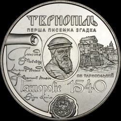 Монета 475 лет первому письменному упоминанию г. Тернополь 5 гривен 2015 Украина