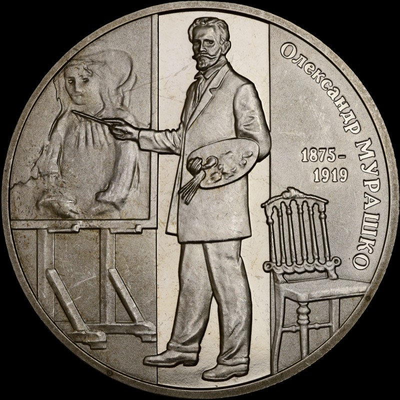 Монета Олександр Мурашко 2 гривні 2015 Україна