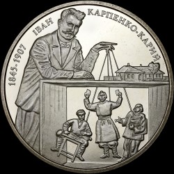 Монета Иван Карпенко-Карый 2 гривны 2015 Украина