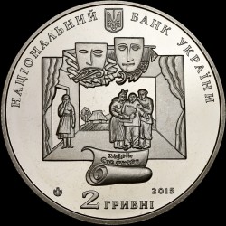 Монета Іван Карпенко-Карий 2 гривні 2015 Україна