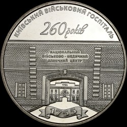Монета 260 лет Киевскому военному госпиталю 5 гривен 2015 Украина