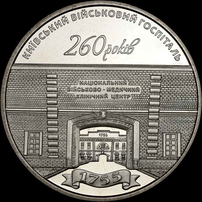 Монета 260 лет Киевскому военному госпиталю 5 гривен 2015 Украина