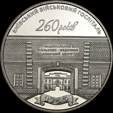 Монета 260 лет Киевскому военному госпиталю 5 гривен 2015 Украина