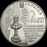 Монета София Русова 2 гривны 2016 Украина