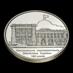 Монета 150 лет Национальной парламентской библиотеке Украины 5 гривен 2016 Украина