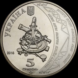 Coin Struve Geodesic Arc 5 hryvnias 2016 Ukraine