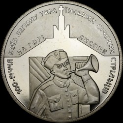 Монета 100-летие боев легиона Украинских сечевых стрелков на горе Лысоня 5 гривен 2016 Украина