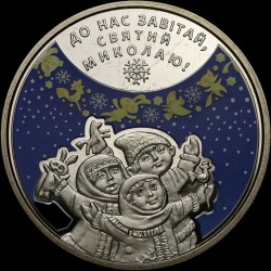 Монета До дня Святого Миколая 5 гривень 2016 Україна