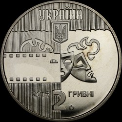 Монета Богдан Ступка 2 гривны 2016 Украина