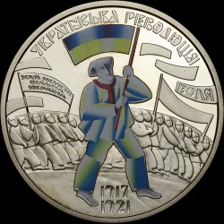 Монета К 100-летию событий Украинской революции 1917 – 1921 годов 5 гривен 2017 Украина