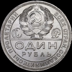 Серебряная монета 1 рубль 1924 СССР
