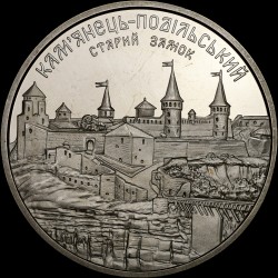Монета Старий замок у м. Кам`янці-Подільському 5 гривень 2017 Україна