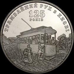 Coin 125 Years since the Establishment of the Tram Service in Kyiv 5 hryvnias 2017 Ukraine