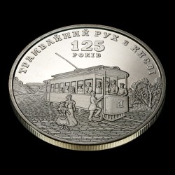 Coin 125 Years since the Establishment of the Tram Service in Kyiv 5 hryvnias 2017 Ukraine