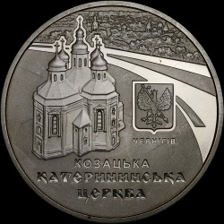 Монета Катерининська церква в м. Чернігові 5 гривень 2017 Україна