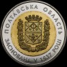 Монета 80 років Полтавській області 5 гривень 2017 Україна