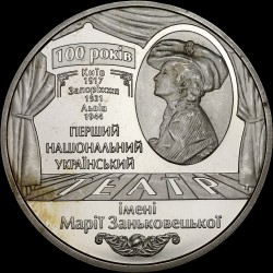 Монета 100 лет Национальному академическому украинскому драматическому театру имени Марии Заньковецкой 5 гривен 2017 Украина