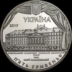 Монета 100 лет Национальному академическому украинскому драматическому театру имени Марии Заньковецкой 5 гривен 2017 Украина