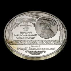 Coin 100 Years since the Establishment of the Maria Zankovetska Theater 5 hryvnias 2017 Ukraine