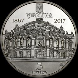 Монета 150 років Національному академічному театру опери та балету України ім. Т.Г.Шевченка 5 гривень 2017 Україна