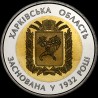 Coin Years since the Establishment of Kharkiv Oblast 5 hryvnias 2017 Ukraine