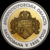 Монета 85 лет Днепропетровской области 5 гривен 2017 Украина