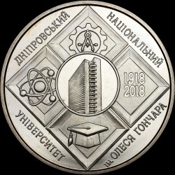 Монета 100 лет Днепровскому национальному университету имени Олеся Гончара 2 гривны 2018 Украина