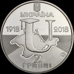 Монета 100-річчя Таврійського національного університету імені В. І. Вернадського 2 гривні 2018 Україна