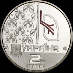 Монета Ольга Авілова 2 гривні 2018 Україна