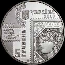 Монета 100-летие выпуска первых почтовых марок Украины 5 гривен 2018 Украина
