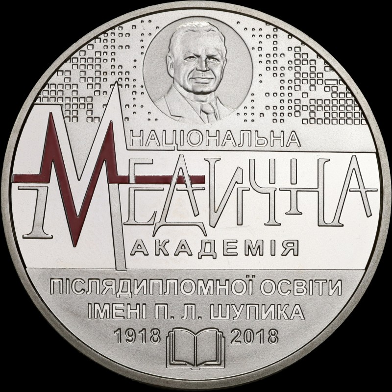 Coin 100 Years since the Establishment of Shupyk National Medical Academy of Postgraduate 2 hryvnias 2018 Ukraine