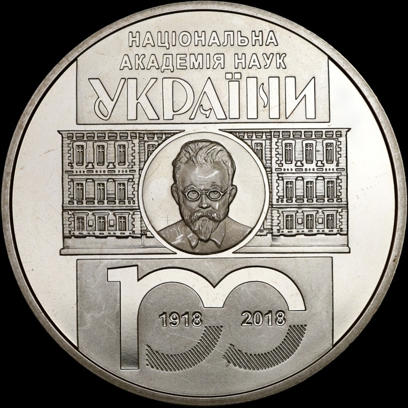 Монета 100 лет Национальной академии наук Украины 5 гривен 2018 Украина