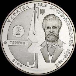 Монета Иван Нечуй-Левицкий 2 гривны 2018 Украина