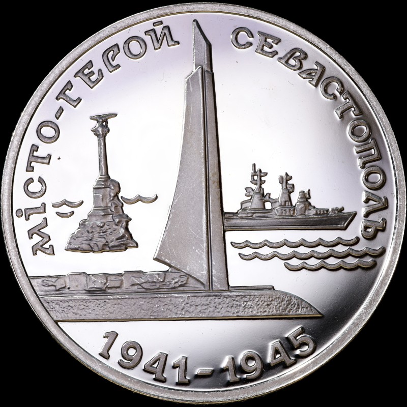 Монета Місто-герой Севастополь 200000 карбованців 1995 Україна