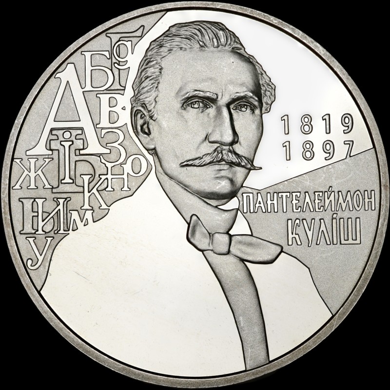 Coin Panteleimon Kulish 2 hryvnias 2019 Ukraine