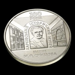 Монета 100 років Харківському історичному музею імені М. Ф. Сумцова 5 гривень 2020 Україна