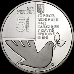 Монета 75 лет победы над нацизмом во Второй мировой войне 1939 – 1945 годов 5 гривен 2020 Украина