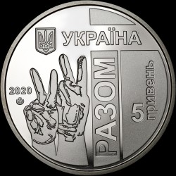 Монета Передовая 5 гривен 2020 Украина