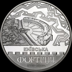 Монета Київська фортеця 5 гривень 2021 Україна