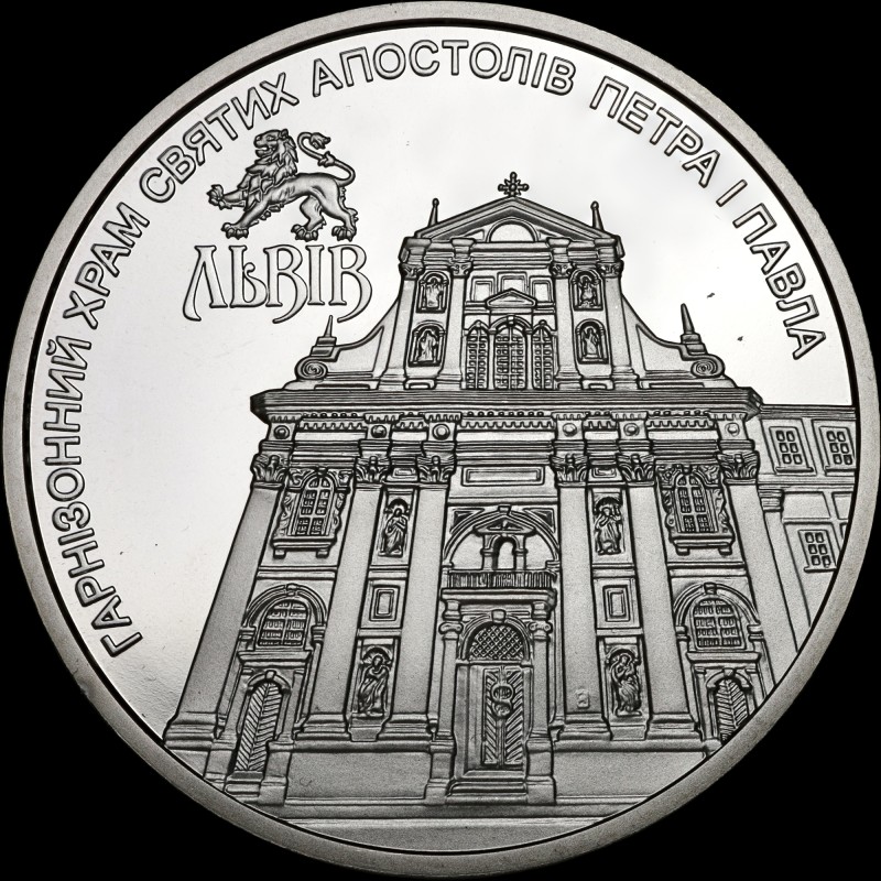 Coin Saints Peter and Paul Garrison Church (city of Lviv) 5 hryvnias 2021 Ukraine