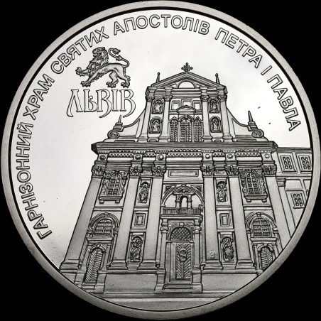 Coin Saints Peter and Paul Garrison Church (city of Lviv) 5 hryvnias 2021 Ukraine