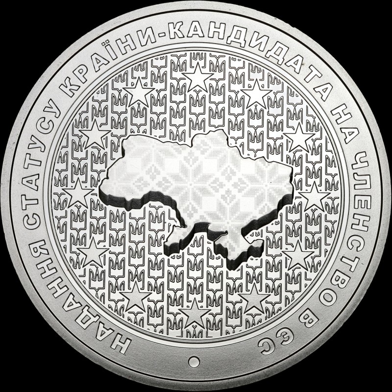 Монета Предоставление статуса страны-кандидата на членство в ЕС 5 гривен 2022 Украина