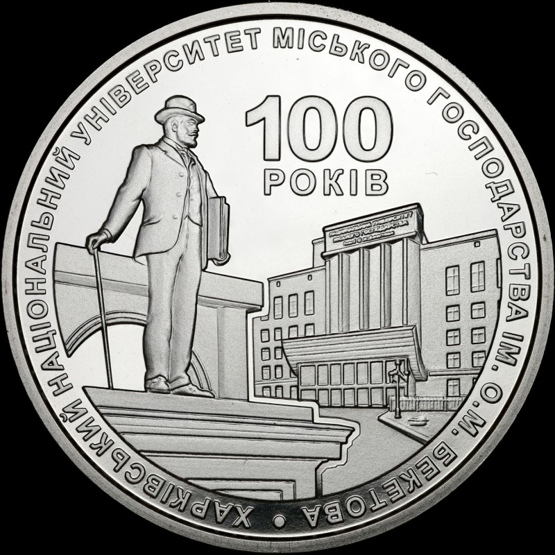 Coin 100 Years Since the Establishment of Beketov National University of the Urban Economy in Kharkiv 2 hryvnias 2022 Ukraine