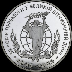 Серебряная монета 55 лет Победы в ВОВ 1941-1945 годов 10 гривен 2000 Украина