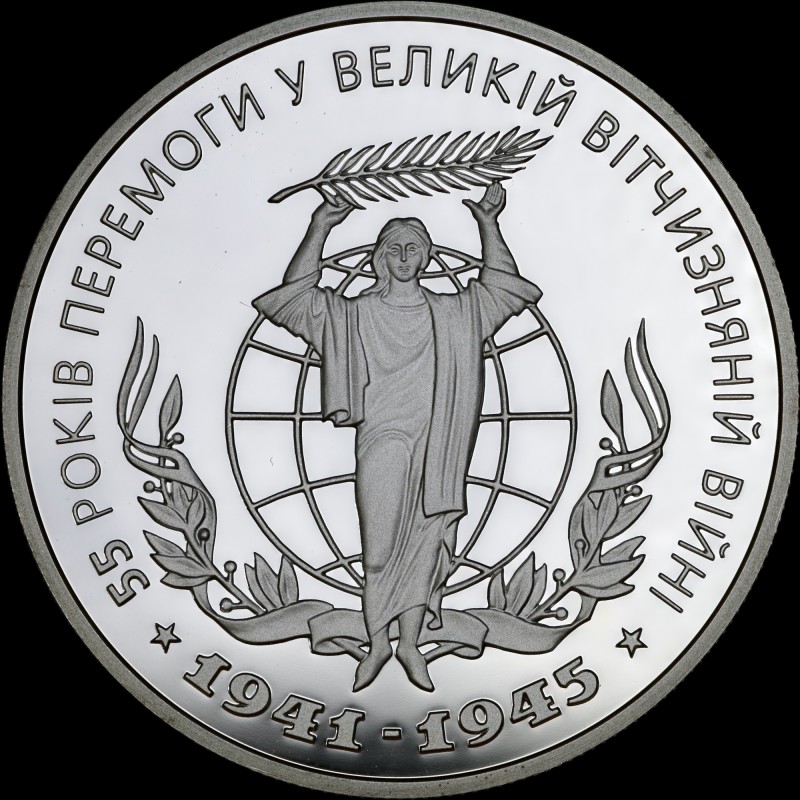 Срібна монета 55 років Перемоги у ВВВ 1941-1945 років 10 гривень 2000 Україна