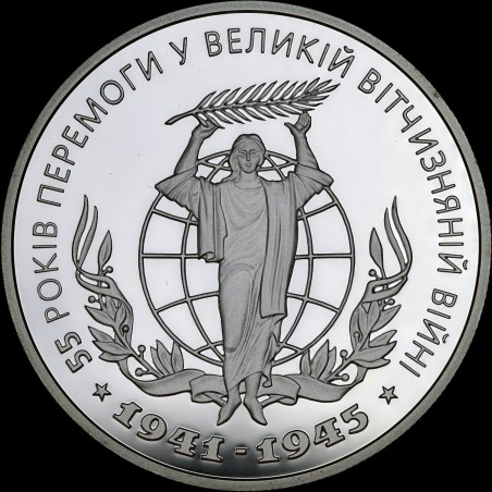 Срібна монета 55 років Перемоги у ВВВ 1941-1945 років 10 гривень 2000 Україна