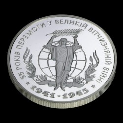 Срібна монета 55 років Перемоги у ВВВ 1941-1945 років 10 гривень 2000 Україна