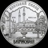 Срібна монета Ханський палац в Бахчисараї 10 гривень 2001 Україна